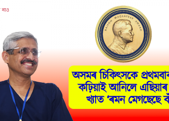 অসমৰ চিকিৎসকে প্ৰথমবাৰৰ বাবে কঢ়িয়াই আনিলে এছিয়াৰ নবেল খ্যাত ‘ৰমন মেগছেছে বঁটা’।