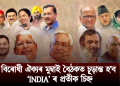 আজি বিৰোধী ঐক্যৰ মুম্বাই বৈঠকত চূড়ান্ত হ’ব ‘INDIA’ ৰ প্ৰতীক চিহ্ন