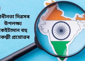 Independence day 2023: স্বাধীনতা দিৱসৰ উপলক্ষ্য কেইটামান বহু বিকল্পী প্ৰশ্নোত্তৰ