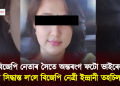 বিজেপি নেতাৰ সৈতে অন্তৰংগ ফটো ভাইৰেল হোৱাৰ পিছতেই চৰম সিদ্ধান্ত ল’লে বিজেপি নেত্ৰীয়ে