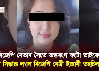 বিজেপি নেতাৰ সৈতে অন্তৰংগ ফটো ভাইৰেল হোৱাৰ পিছতেই চৰম সিদ্ধান্ত ল’লে বিজেপি নেত্ৰীয়ে