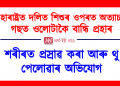 মহাৰাষ্ট্ৰত দলিত শিশুৰ ওপৰত অত্যাচাৰ, গছত ওলোটাকৈ বান্ধি প্ৰহাৰ