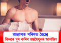 অভ্যাসত পৰিণত হৈছে! কিদৰে দূৰ কৰিব হস্তমৈথুনৰ আসক্তি?