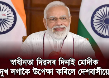 স্বাধীনতা দিৱসৰ দিনাই মোদীক দুখ লগাকৈ উপেক্ষা কৰিলে দেশবাসীয়ে