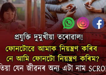 অনবৰতে ফোন পিটিকি আমি কি কৰি থাকোঁ