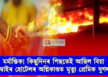 মৰ্মান্তিক! কিছুদিনৰ পিছতেই বিয়া হোৱাৰ কথা আছিল : মুম্বাইৰ হোটেলৰ অগ্নিকাণ্ডত মৃত্যু প্ৰেমিক যুগলৰ