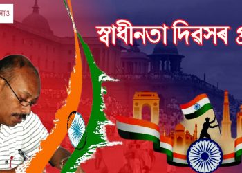 ‘বহুত্ববাদী ভাৰতৰ বাবে ‘এক ধৰ্ম, এক জাতি, এক ৰাষ্ট্ৰ’ ধ্বনি এক ডাঙৰ প্ৰত্যাহ্বান’