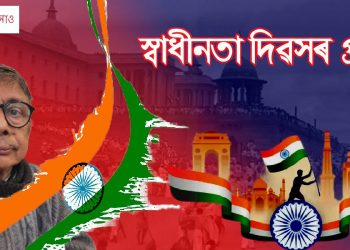 ‘গণতান্ত্ৰিক আন্দোলন আৰু জনমত গঠনৰ বাহিৰে আন উপায় নাই’