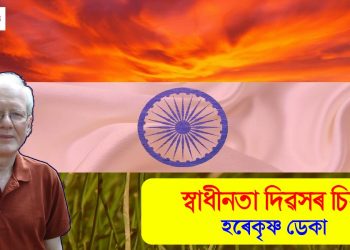 স্বাধীনতা দিৱসৰ চিন্তা