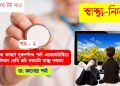 শিশুৰ কাৰণে দুৰদৰ্শনৰ পৰ্দা একেলেঠাৰিয়ে কিমান দেৰি চাই থকাটো স্বাস্থ্য সন্মত বুলি ভবা হয়