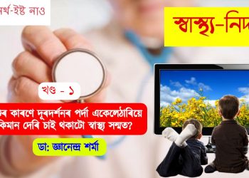 শিশুৰ কাৰণে দূৰদৰ্শনৰ পৰ্দা একেলেঠাৰিয়ে কিমান দেৰি চাই থকাটো স্বাস্থ্য সন্মত?