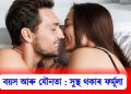 কোন বয়সত, কিমানবাৰ যৌন সম্পৰ্ক? বিশেষজ্ঞসকলে সদৰী কৰিলে সুস্থ থকাৰ সূত্ৰ