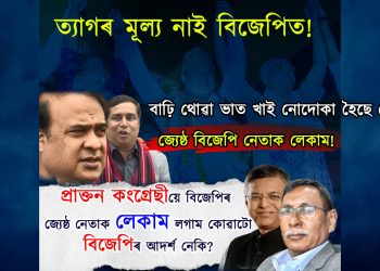বিজেপিত ত্যাগৰ মূল্য নাই! বাঢ়ি থোৱা ভাত খাই নোদোকা হৈছে কোন ?