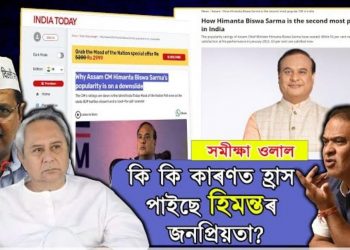 সমীক্ষাত ওলাল : অৰবিন্দ কেজৰিৱালতকৈ কম হিমন্ত বিশ্বৰ জনপ্ৰিয়তা!
