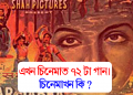 এখন চিনেমাত ৭২ টা গান। চিনেমাখন কি ?