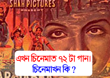 এখন চিনেমাত ৭২ টা গান। চিনেমাখন কি ?
