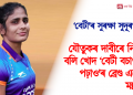 ‘বেটী’ৰ সুৰক্ষা সুদূৰপৰাহত! যৌতুকৰ দাবীৰে নিৰ্যাতনৰ বলি খোদ ‘বেটী বচাও, বেটী পঢ়াও’ৰ ব্ৰেণ্ড এম্বেছাদৰ মল্লযুঁজাৰু