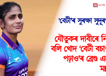 ‘বেটী’ৰ সুৰক্ষা সুদূৰপৰাহত! যৌতুকৰ দাবীৰে নিৰ্যাতনৰ বলি খোদ ‘বেটী বচাও, বেটী পঢ়াও’ৰ ব্ৰেণ্ড এম্বেছাদৰ মল্লযুঁজাৰু