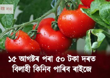 ১৫ আগষ্টৰ পৰা ৫০ টকা দৰত বিলাহী কিনিব পাৰিব ৰাইজে – কেন্দ্ৰীয় চৰকাৰৰ নিৰ্দেশ 