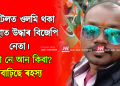 হোটেলত ওলমি থকা অৱস্থাত উদ্ধাৰ বিজেপি নেতা। হত্যা নে আন কিবা? বাঢ়িছে ৰহস্য