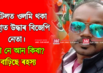 হোটেলত ওলমি থকা অৱস্থাত উদ্ধাৰ বিজেপি নেতা। হত্যা নে আন কিবা? বাঢ়িছে ৰহস্য