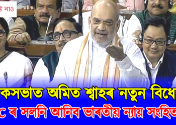 লোকসভাত অমিত শ্বাহৰ নতুন বিধেয়ক : নোহোৱা হ’ব ভাৰতীয় দণ্ডবিধি আইন