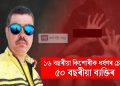 কাৰ্বি আংলঙত ১৬ বছৰীয়া কিশোৰীক ধৰ্ষণৰ চেষ্টা ৫০ বছৰীয়া ব্যক্তিৰ