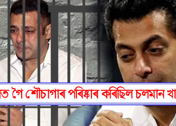 জেলত গৈ শৌচাগাৰ পৰিষ্কাৰ কৰিছিল চলমান খানে! নিজ মুখেই সোঁৱৰিলে অতীত