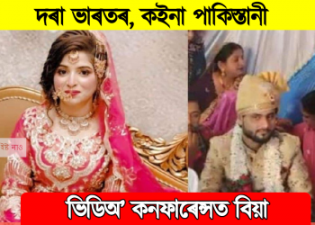 দৰা ভাৰতৰ, কইনা পাকিস্তানী : ভিডিঅ’ কনফাৰেন্সত পাতিলে বিয়া। কিন্তু কিয়?
