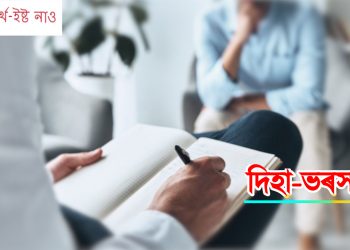 দিহা ভৰসা – মোৰ পত্নী শাৰীৰিক সম্পৰ্কৰ প্ৰতি একেবাৰেই উদাসীন। কি কৰা যায়?