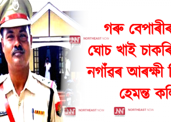 গৰু বেপাৰীৰ ঘোচ খাই চাকৰি গ’ল নগাঁৱৰ আৰক্ষী বিষয়াৰ