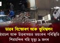 হিমাচল আৰু উত্তৰাখণ্ডত ভয়ংকৰ পৰিস্থিতি : ৯ জন লোকৰ মৃত্যু হৈছে শিৱমন্দিৰ খহি পৰাৰ ফলত