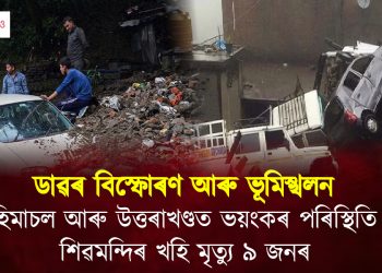 হিমাচল আৰু উত্তৰাখণ্ডত ভয়ংকৰ পৰিস্থিতি : ৯ জন লোকৰ মৃত্যু হৈছে শিৱমন্দিৰ খহি পৰাৰ ফলত