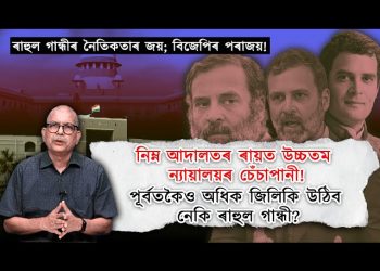 উচ্চতম ন্যায়ালয়ৰ যুক্তিসংগত ৰায়ৰ বাবে অধিক জিলিকি উঠিব নেকি ৰাহুল গান্ধী?