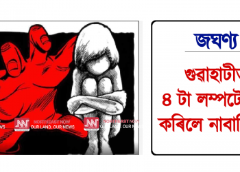 গুৱাহাটীত ৪ টা লম্পটে ধৰ্ষণ কৰিলে নাবালিকাক