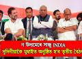 ন উদ্যমেৰে সাজু INDIA: দুই দিনীয়াকৈ মুম্বাইত অনুষ্ঠিত হ’ব তৃতীয় বৈঠক