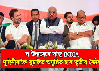 ন উদ্যমেৰে সাজু INDIA: দুই দিনীয়াকৈ মুম্বাইত অনুষ্ঠিত হ’ব তৃতীয় বৈঠক
