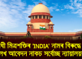 বিৰোধী মিত্ৰশক্তিৰ ’INDIA‘ নামৰ বিৰুদ্ধে দিয়া লেখ আবেদন নাকচ সৰ্বোচ্ছ ন্যায়ালয়ৰ