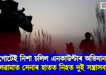 গোটেই নিশা চলিল এনকাউণ্টাৰ অভিযান, পুলৱামাত সেনাৰ গুলীত নিহত দুই সন্ত্ৰাসবাদী