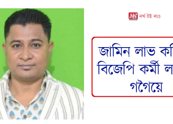 জামিন লাভ কৰিলে বিজেপি কৰ্মী লাচিত গগৈয়ে