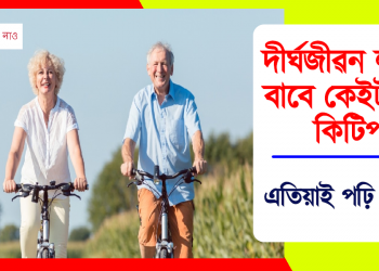 দীৰ্ঘজীৱন লাভৰ বাবে কেইটামান কিটিপ, এতিয়াই পঢ়ি লওঁক