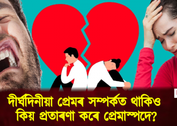 দীৰ্ঘদিনীয়া প্ৰেমৰ সম্পৰ্কত থাকিও কিয় প্ৰতাৰণা কৰে প্ৰেমাস্পদে? বিশেষজ্ঞই জনালে কাৰণ