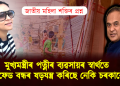 মুখ্যমন্ত্ৰীৰ পত্নীৰ ব্যৱসায়ৰ স্বাৰ্থতে আৰ্টফেড বন্ধৰ ষড়যন্ত্ৰ কৰিছে নেকি চৰকাৰে? জাতীয় মহিলা শক্তিৰ প্ৰশ্ন 