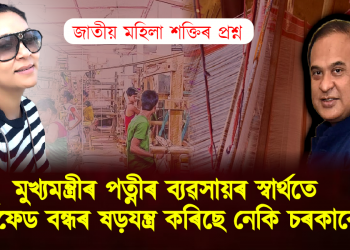মুখ্যমন্ত্ৰীৰ পত্নীৰ ব্যৱসায়ৰ স্বাৰ্থতে আৰ্টফেড বন্ধৰ ষড়যন্ত্ৰ কৰিছে নেকি চৰকাৰে? জাতীয় মহিলা শক্তিৰ প্ৰশ্ন 