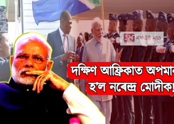 দক্ষিণ আফ্ৰিকাত অপমান কৰা হ’ল নৰেন্দ্ৰ মোদীক!