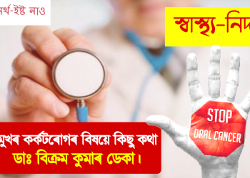 মুখৰ কৰ্কটৰোগৰ বিষয়ে কিছু কথা