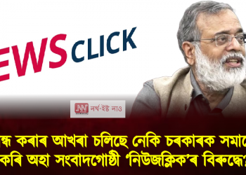 মুখ বন্ধ কৰাৰ আখৰা চলিছে নেকি চৰকাৰক সমালোচনা কৰি অহা সংবাদগোষ্ঠী ‘নিউজক্লিক’ৰ বিৰুদ্ধে?