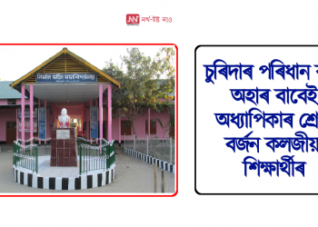 চুৰিদাৰ পৰিধান কৰি অহাৰ বাবেই অধ্যাপিকাৰ শ্ৰেণী বৰ্জন কলজীয়া শিক্ষাৰ্থীৰ