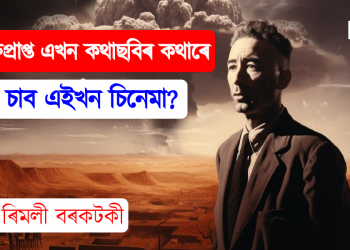 সদ্যমুক্তিপ্ৰাপ্ত এখন কথাছবিৰ কথাৰে। কিয় চাব এইখন চিনেমা?