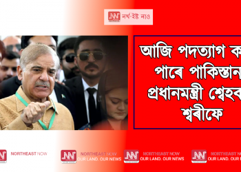 আজি পদত্যাগ কৰিব পাৰে পাকিস্তানৰ প্ৰধানমন্ত্ৰী শ্বেহবাজ শ্বৰীফে